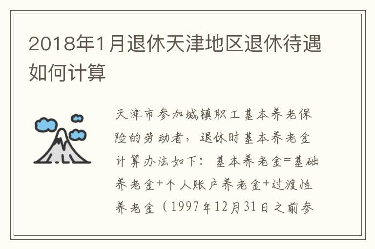 2018年1月退休天津地区退休待遇如何计算