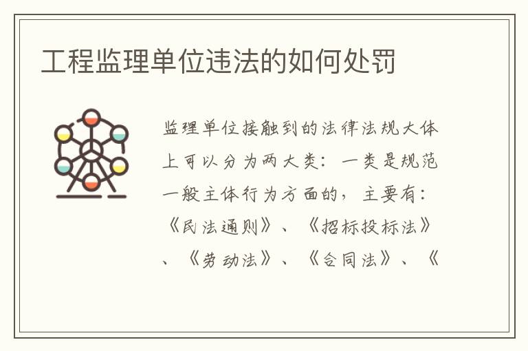 工程监理单位违法的如何处罚