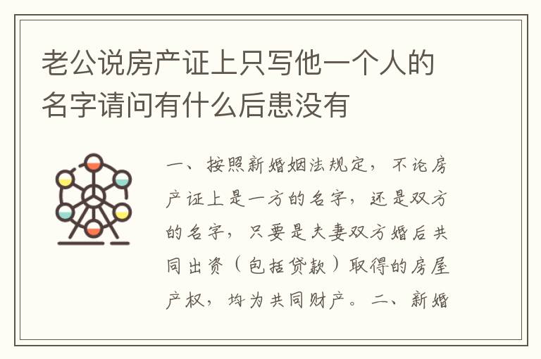 老公说房产证上只写他一个人的名字请问有什么后患没有
