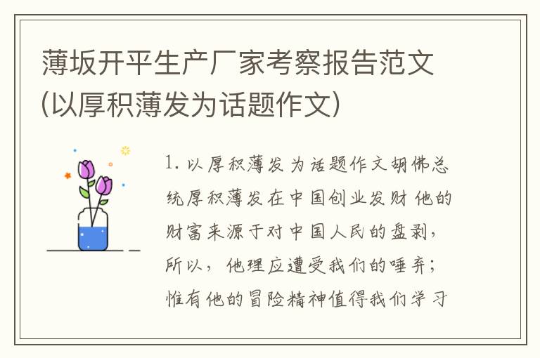薄坂开平生产厂家考察报告范文(以厚积薄发为话题作文)