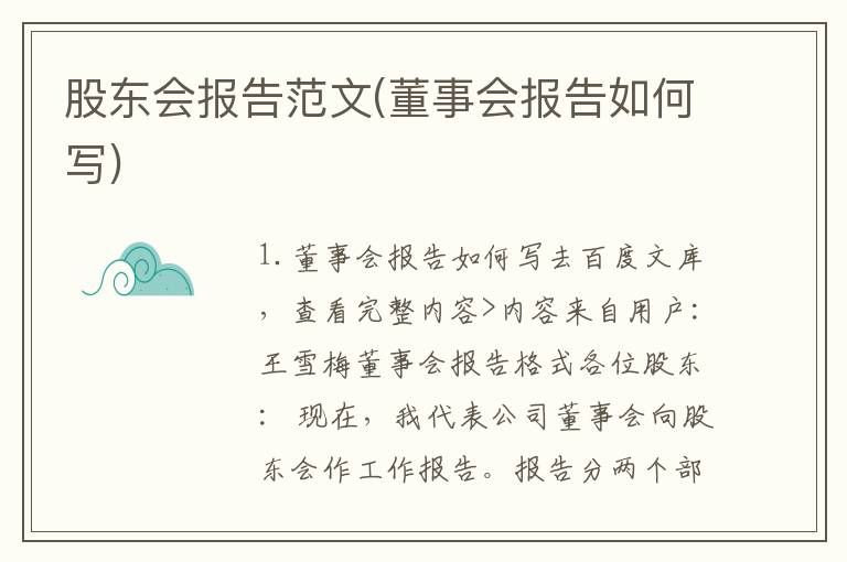 股东会报告范文(董事会报告如何写)