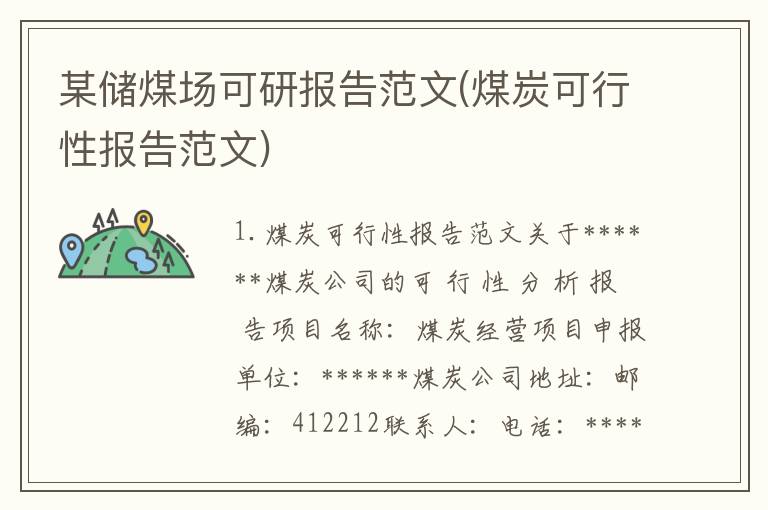 某储煤场可研报告范文(煤炭可行性报告范文)