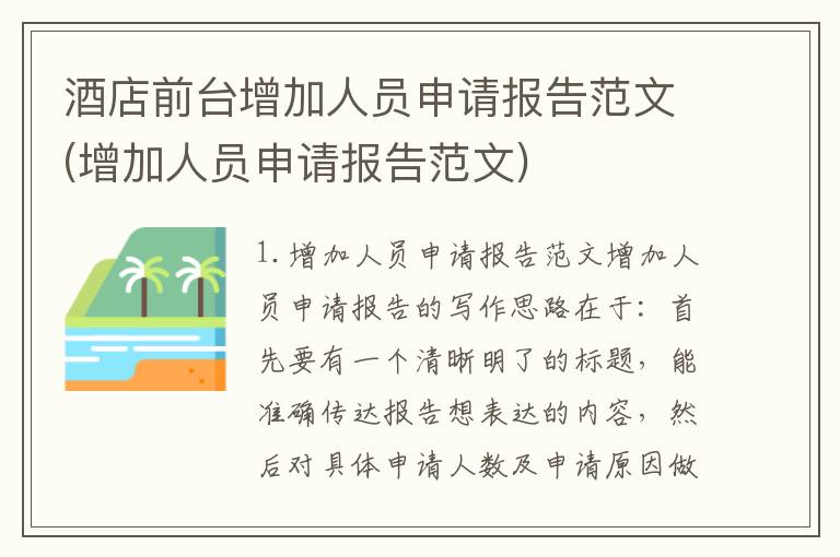 酒店前台增加人员申请报告范文(增加人员申请报告范文)