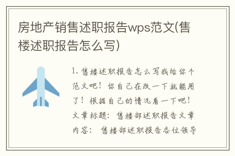 房地产销售述职报告wps范文(售楼述职报告怎么写)
