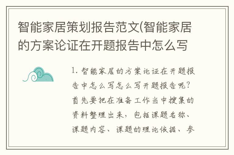 智能家居策划报告范文(智能家居的方案论证在开题报告中怎么写)
