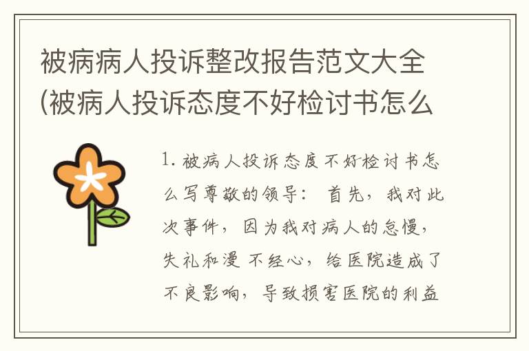 被病病人投诉整改报告范文大全(被病人投诉态度不好检讨书怎么写)