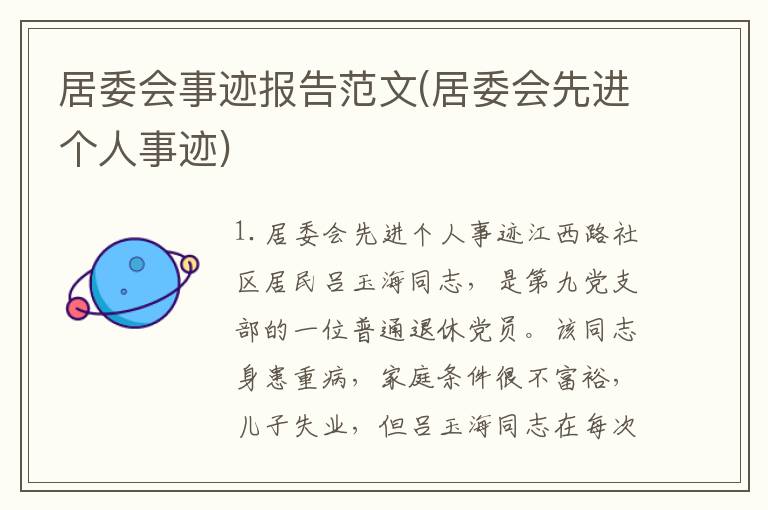 居委会事迹报告范文(居委会先进个人事迹)