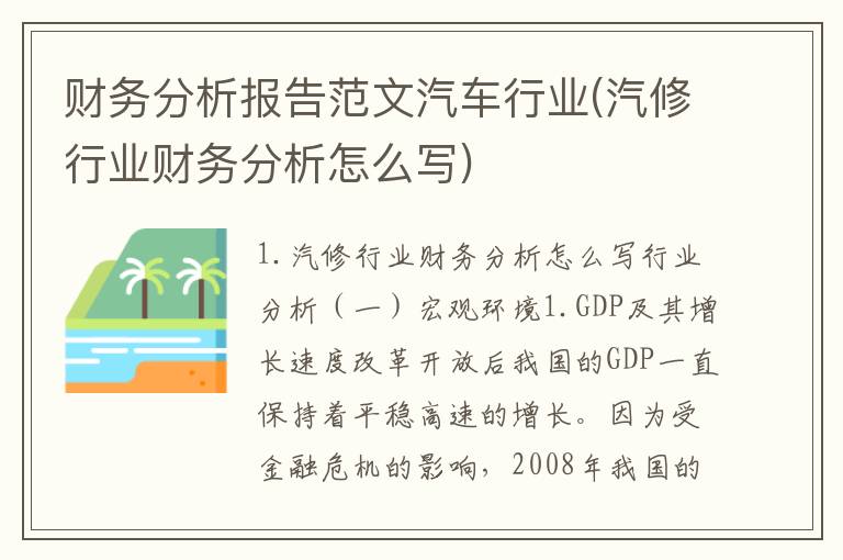 财务分析报告范文汽车行业(汽修行业财务分析怎么写)