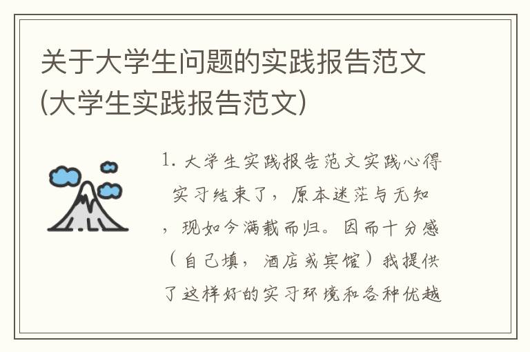关于大学生问题的实践报告范文(大学生实践报告范文)