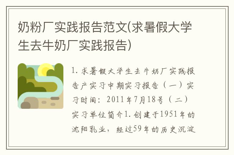 奶粉厂实践报告范文(求暑假大学生去牛奶厂实践报告)