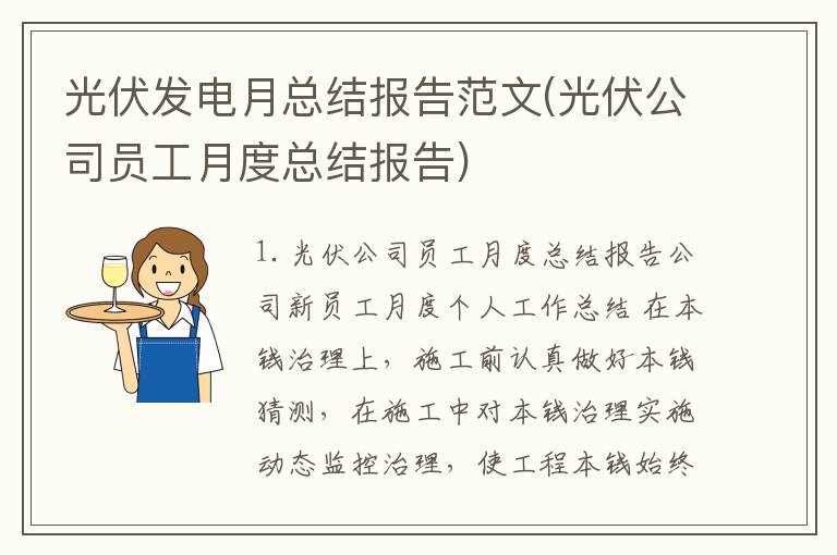 光伏发电月总结报告范文(光伏公司员工月度总结报告)