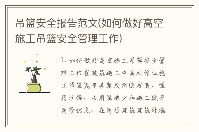 吊篮安全报告范文(如何做好高空施工吊篮安全管理工作)