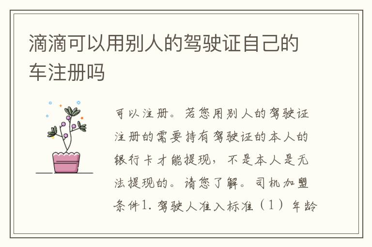 滴滴可以用别人的驾驶证自己的车注册吗