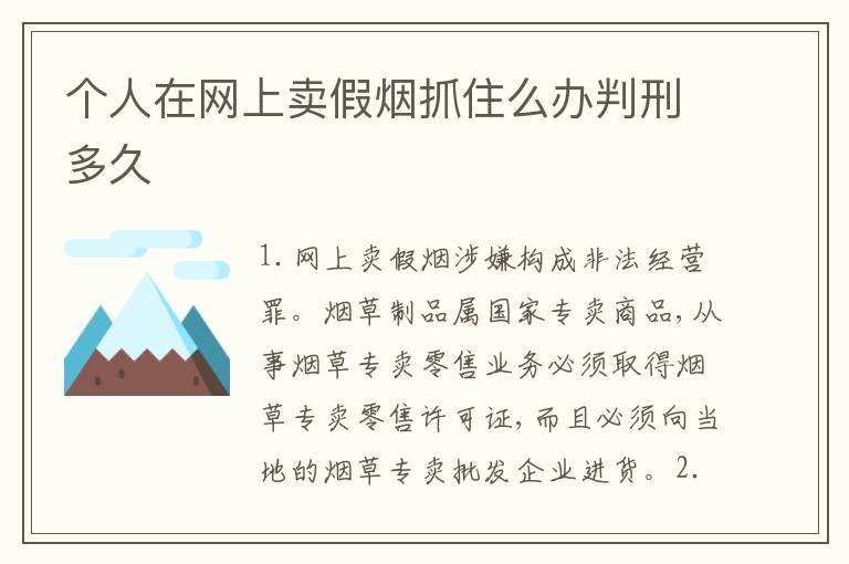 个人在网上卖假烟抓住么办判刑多久
