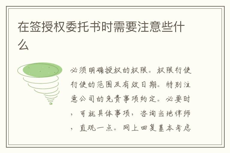 在签授权委托书时需要注意些什么