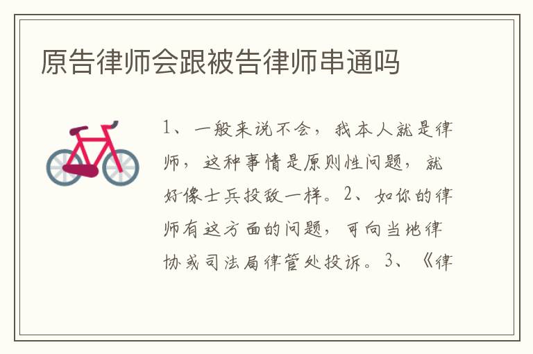 原告律师会跟被告律师串通吗