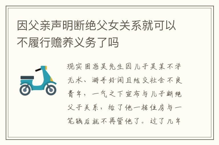 因父亲声明断绝父女关系就可以不履行赡养义务了吗