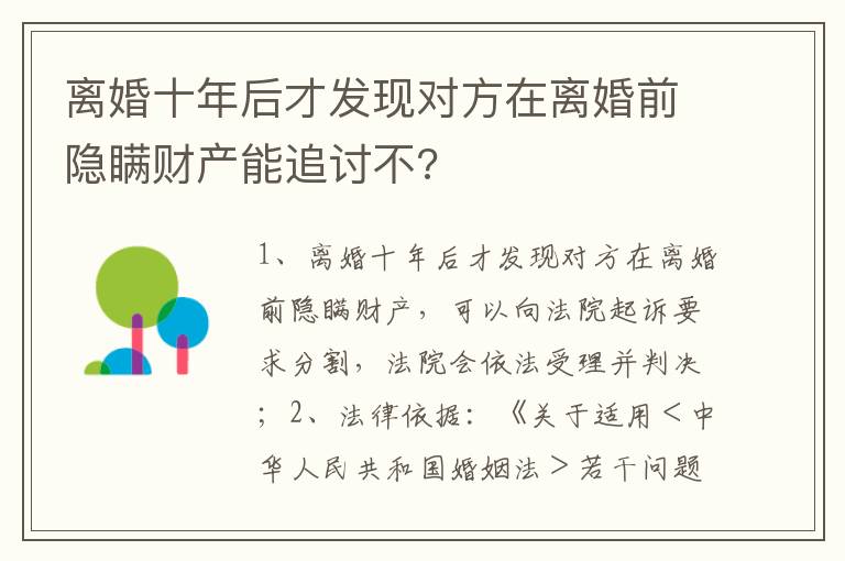 离婚十年后才发现对方在离婚前隐瞒财产能追讨不?