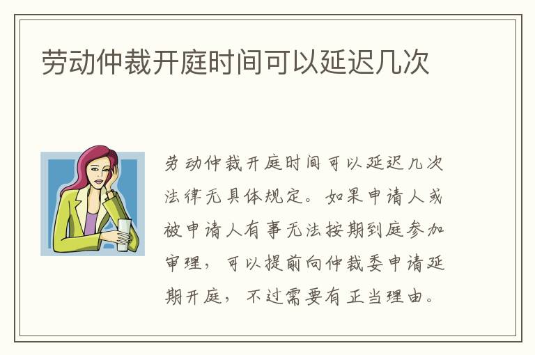 劳动仲裁开庭时间可以延迟几次