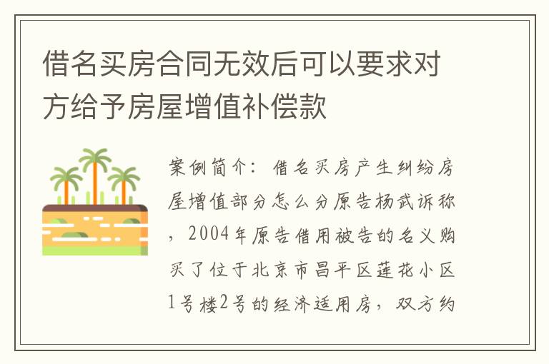 借名买房合同无效后可以要求对方给予房屋增值补偿款