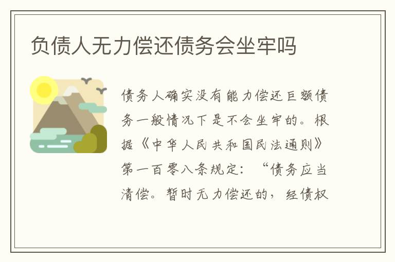 负债人无力偿还债务会坐牢吗
