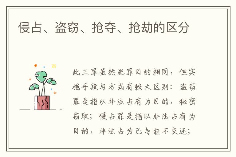 侵占、盗窃、抢夺、抢劫的区分