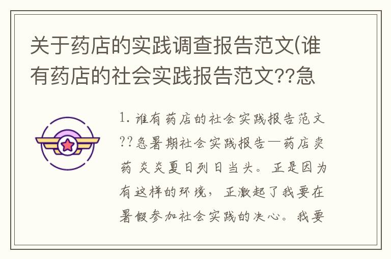 关于药店的实践调查报告范文(谁有药店的社会实践报告范文??急)