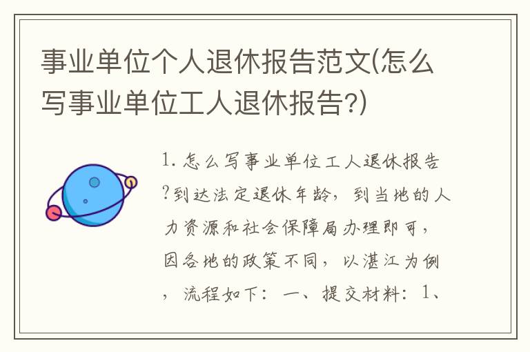 事业单位个人退休报告范文(怎么写事业单位工人退休报告?)