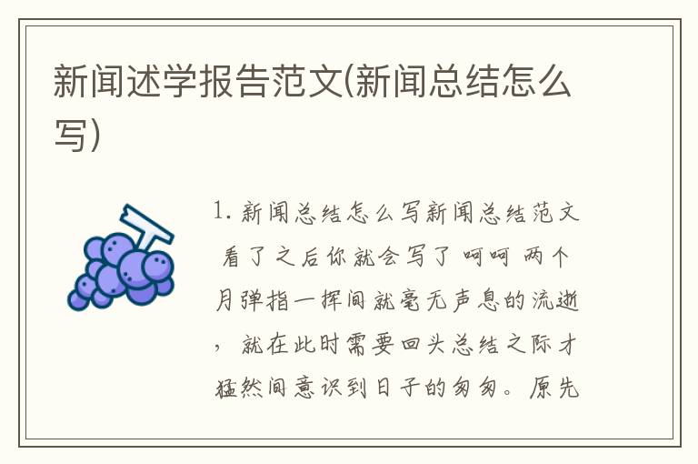 新闻述学报告范文(新闻总结怎么写)