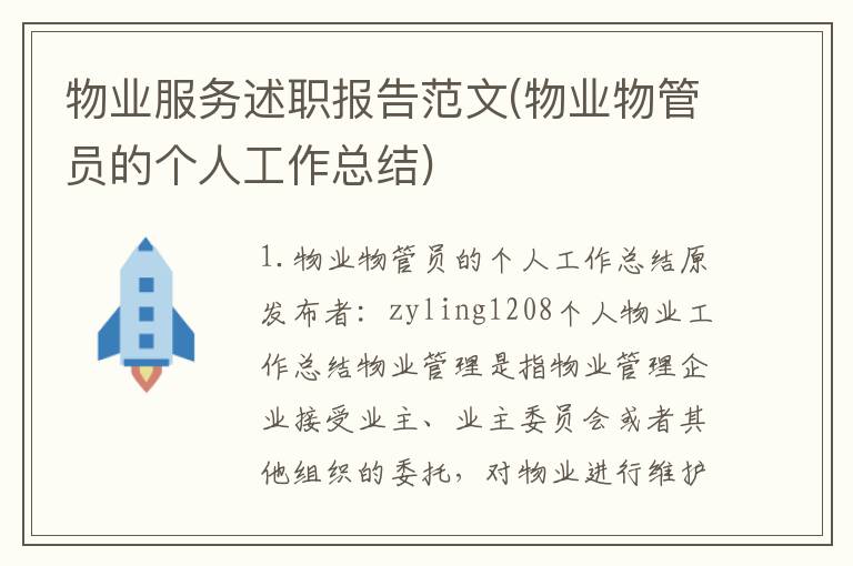 物业服务述职报告范文(物业物管员的个人工作总结)