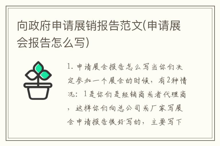 向政府申请展销报告范文(申请展会报告怎么写)