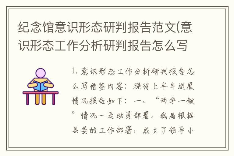 纪念馆意识形态研判报告范文(意识形态工作分析研判报告怎么写)