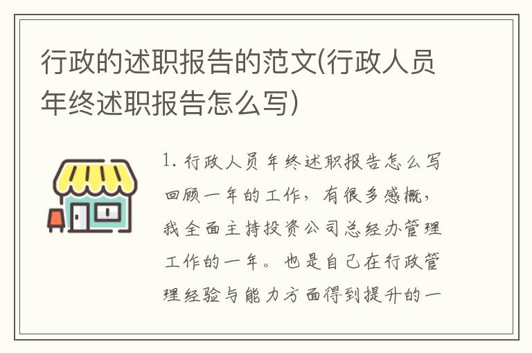 行政的述职报告的范文(行政人员年终述职报告怎么写)