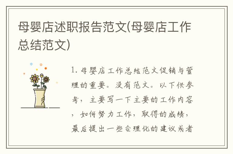 母婴店述职报告范文(母婴店工作总结范文)