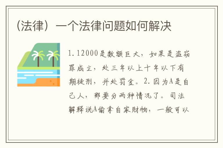 (法律）一个法律问题如何解决