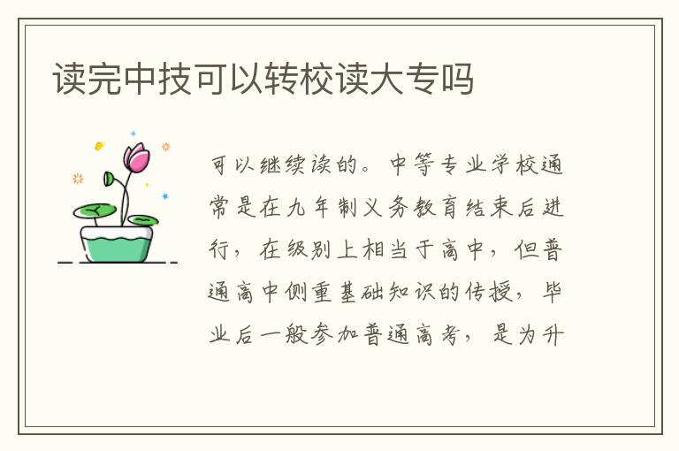 读完中技可以转校读大专吗