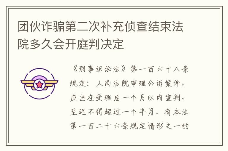 团伙诈骗第二次补充侦查结束法院多久会开庭判决定