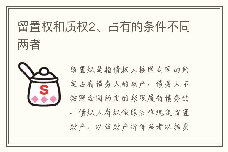留置权和质权2、占有的条件不同两者