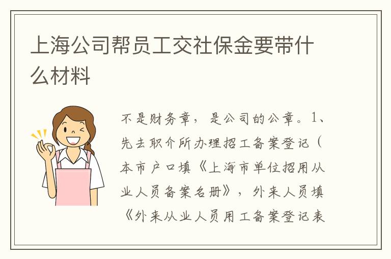 上海公司帮员工交社保金要带什么材料