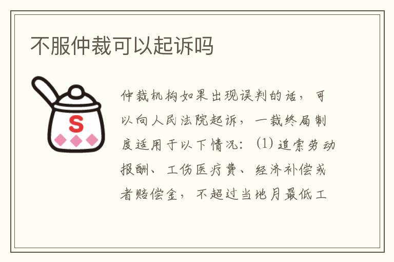 不服仲裁可以起诉吗