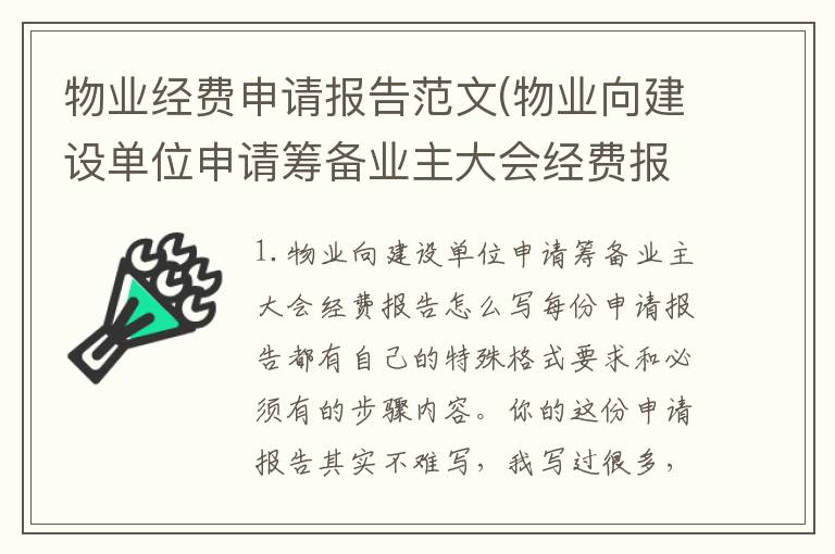 物业经费申请报告范文(物业向建设单位申请筹备业主大会经费报告怎么写)