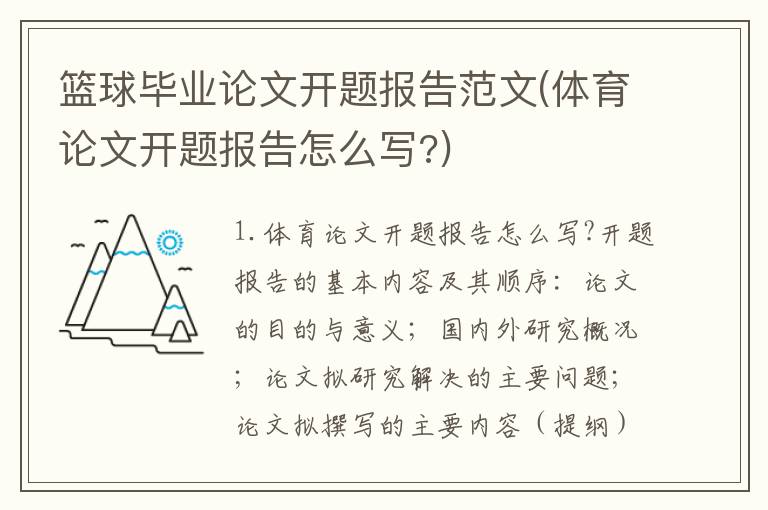 篮球毕业论文开题报告范文(体育论文开题报告怎么写?)