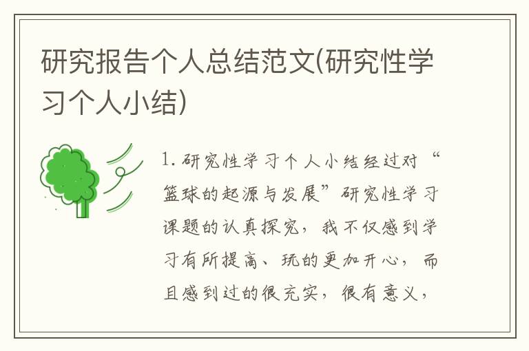 研究报告个人总结范文(研究性学习个人小结)