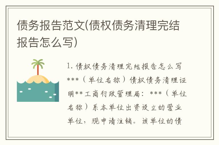 债务报告范文(债权债务清理完结报告怎么写)