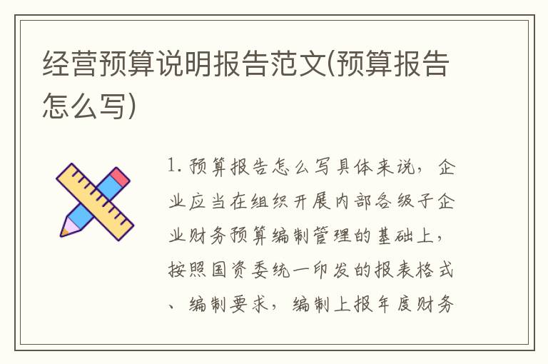 经营预算说明报告范文(预算报告怎么写)