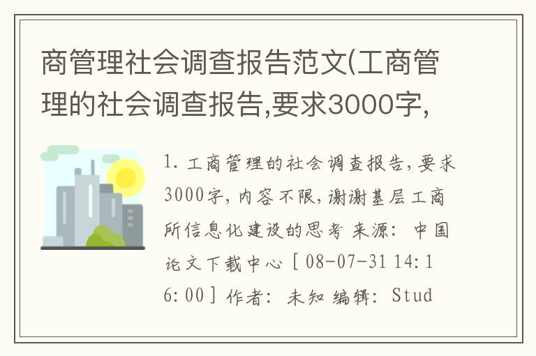 商管理社会调查报告范文(工商管理的社会调查报告,要求3000字,内容不限,谢谢)