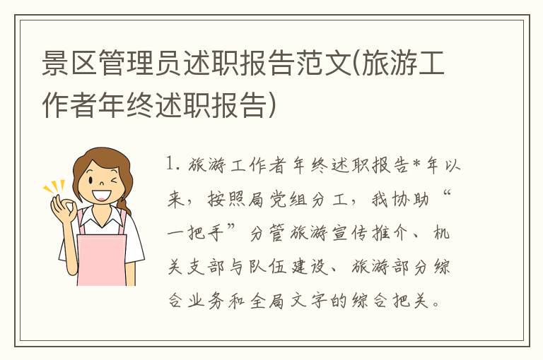 景区管理员述职报告范文(旅游工作者年终述职报告)