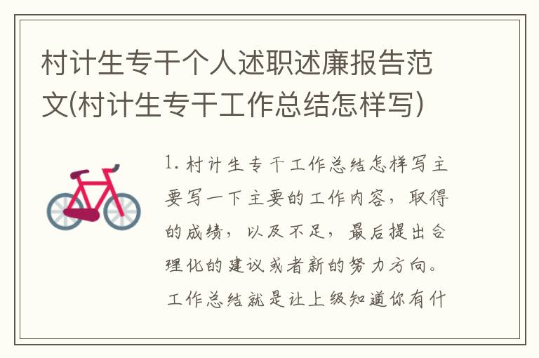 村计生专干个人述职述廉报告范文(村计生专干工作总结怎样写)