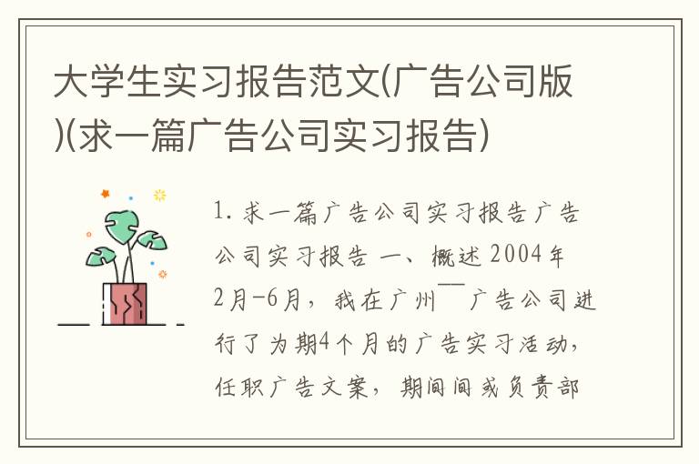 大学生实习报告范文(广告公司版)(求一篇广告公司实习报告)