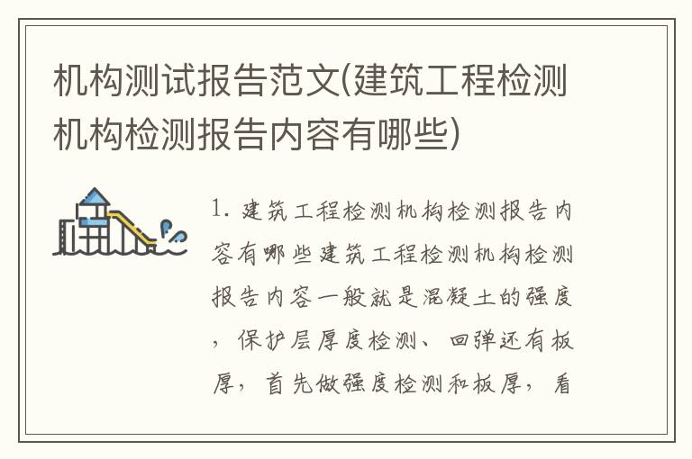 机构测试报告范文(建筑工程检测机构检测报告内容有哪些)